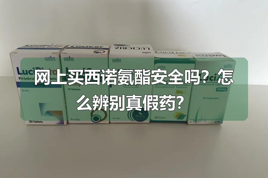 网上买西诺氨酯安全吗？怎么辨别真假药？