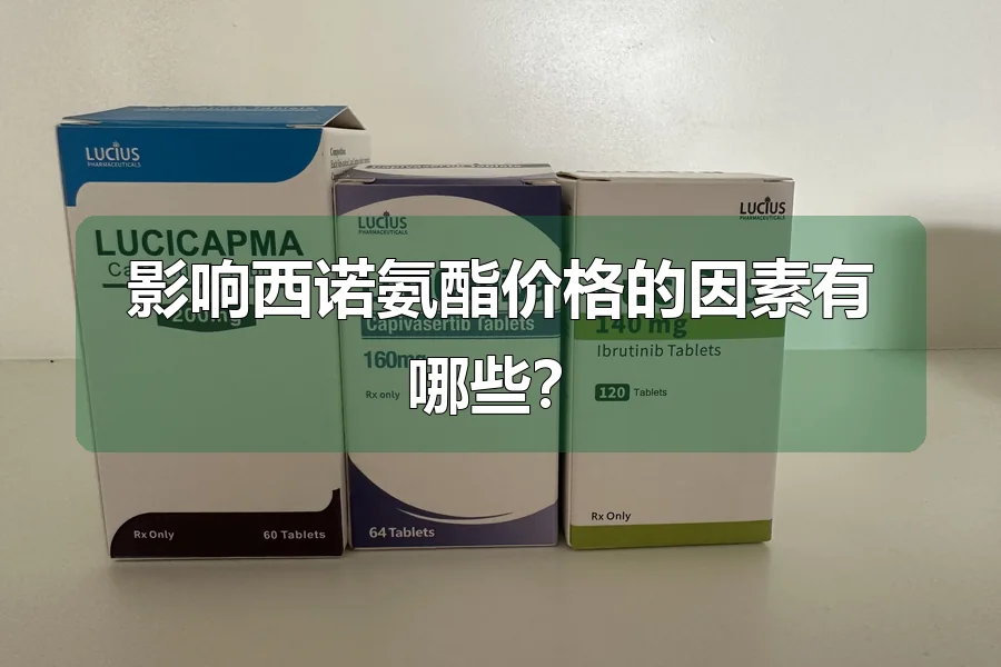 影响西诺氨酯价格的因素有哪些？