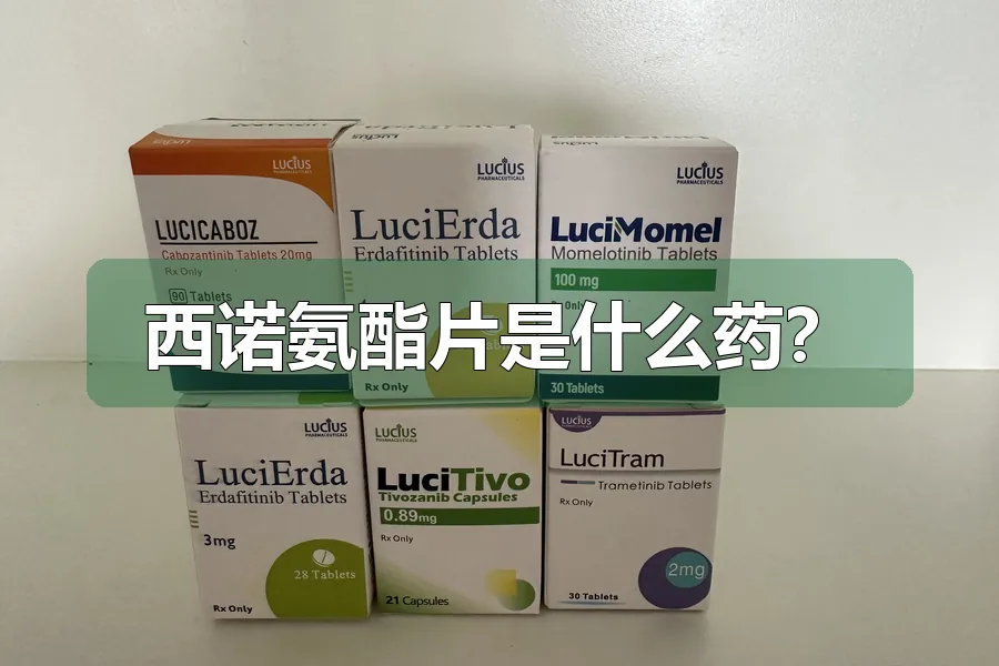 西诺氨酯片是什么药?