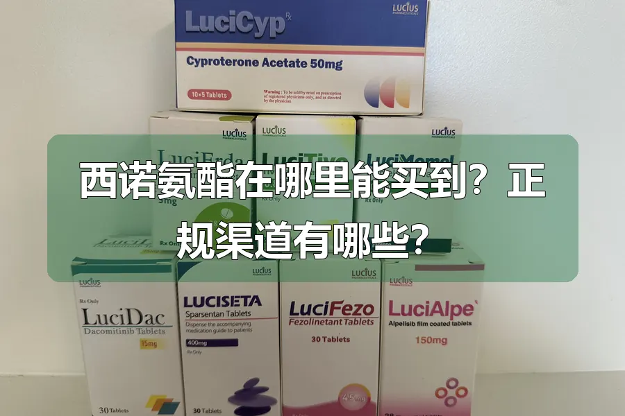 西诺氨酯在哪里能买到？正规渠道有哪些？