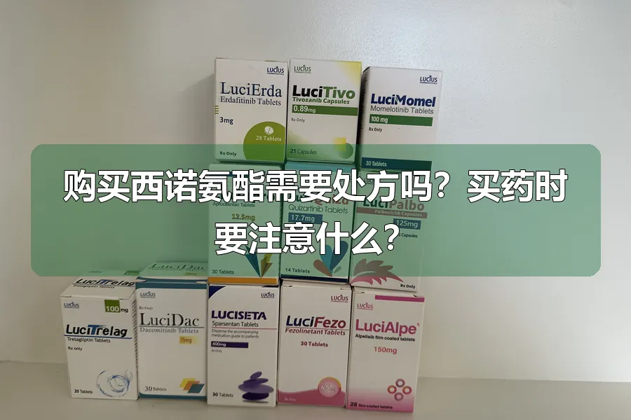 购买西诺氨酯需要处方吗？买药时要注意什么？