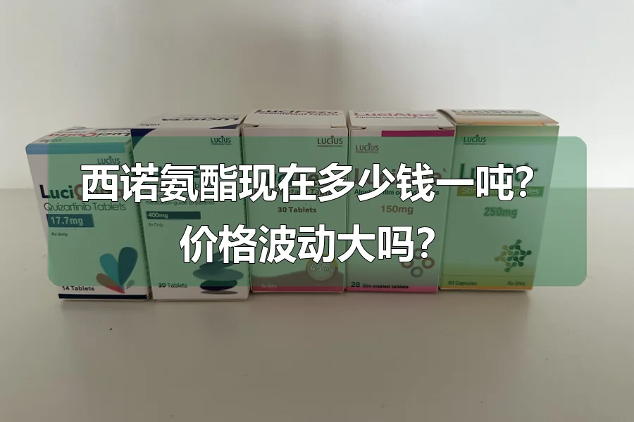 西诺氨酯现在多少钱一吨？价格波动大吗？